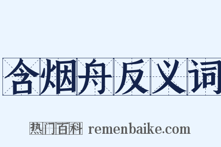 含烟舟反义词是什么意思的图片